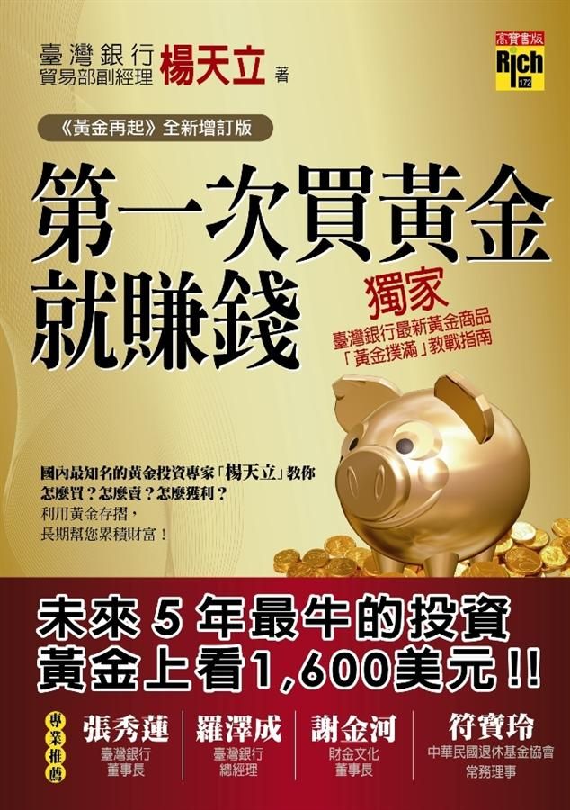 第一次買黃金就賺錢 (全新增訂版)