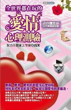 全世界都在玩的愛情心理測驗