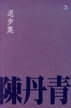 退步集