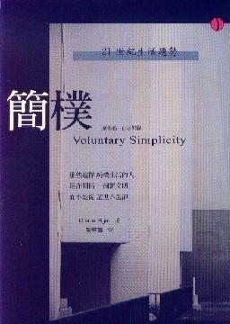 簡樸: 21世紀生活趨勢