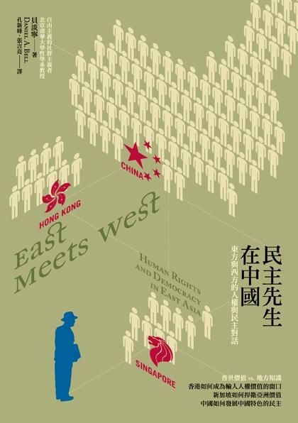 民主先生在中國: 關於人權與民主, 東方與西方的看法是……