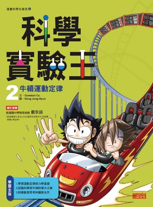 科學實驗王 2: 牛頓運動定律