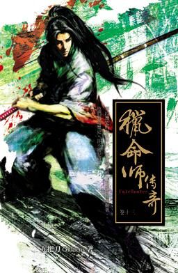 獵命師傳奇 卷十三