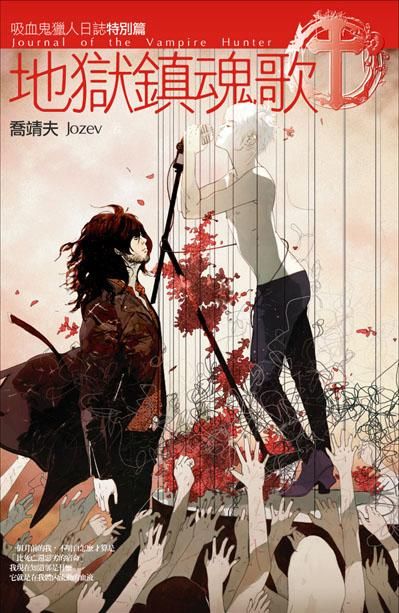 吸血鬼獵人日誌 特別篇: 地獄鎮魂歌