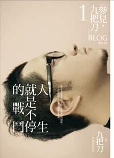 人生就是不停的戰鬥