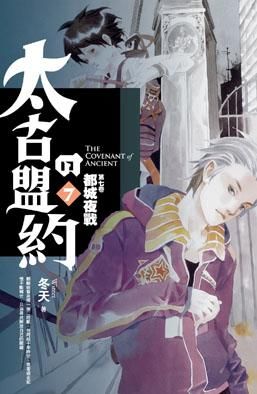 太古的盟約 第7卷: 都城夜戰