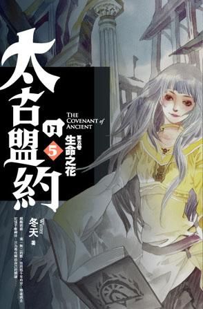 太古的盟約 第5卷: 生命之花