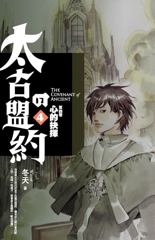 太古的盟約 4: 心的抉擇