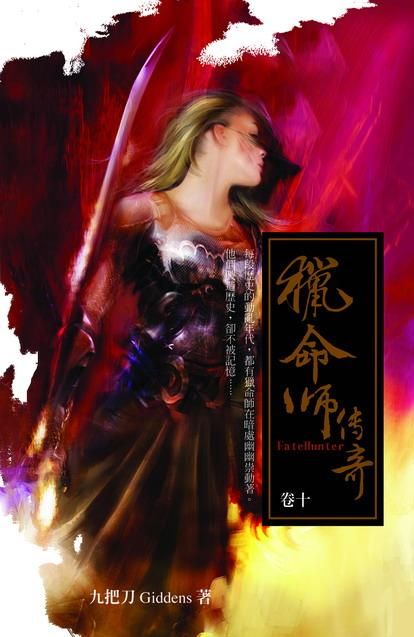 獵命師傳奇 卷十