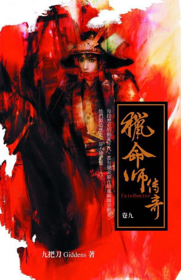 獵命師傳奇 卷九