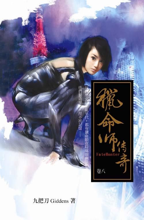 獵命師傳奇 卷八
