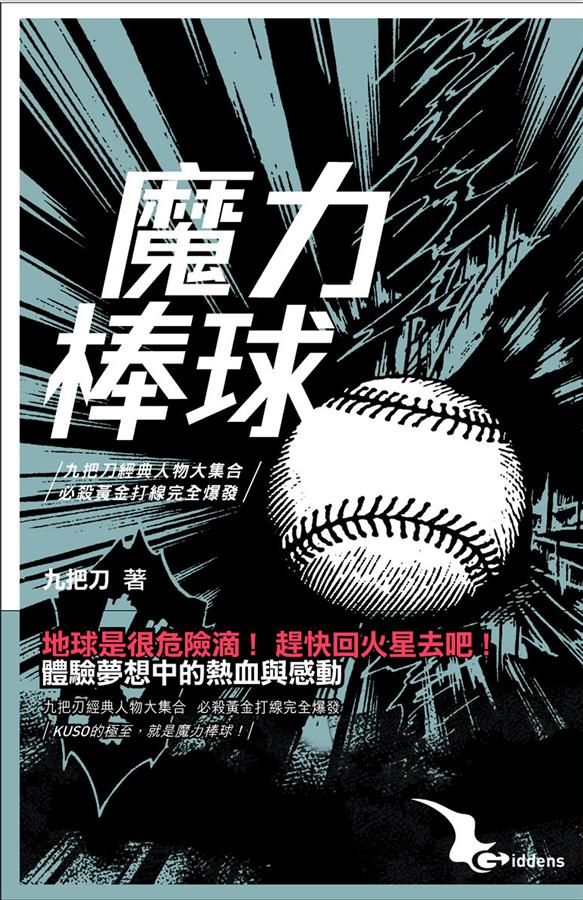 魔力棒球 (修訂版)