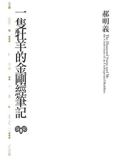 一隻牡羊的金剛經筆記