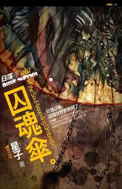 日落後 2: 囚魂傘