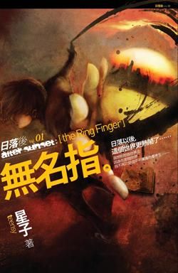 日落後 1: 無名指