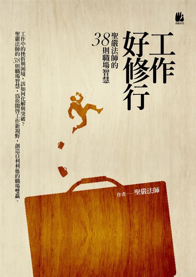 工作好修行