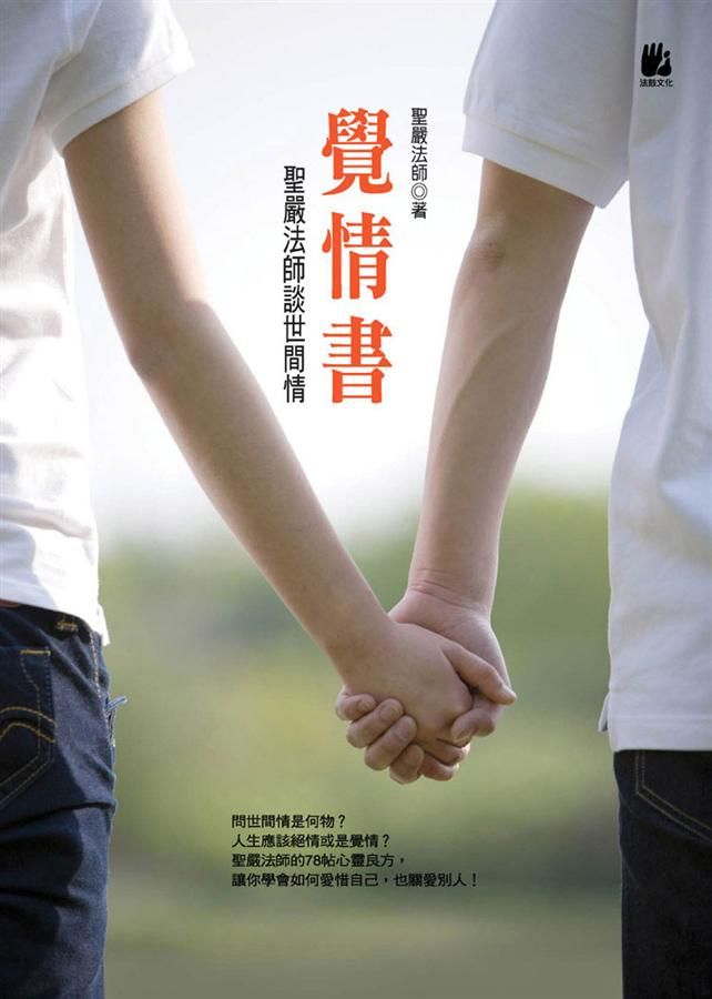覺情書: 聖嚴法師談世間情