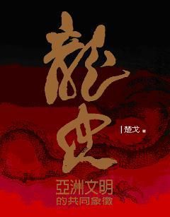 龍史