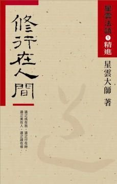 星雲法語 1: 修行在人間