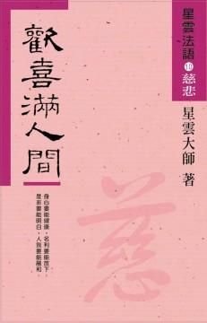 星雲法語 10: 歡喜滿人間