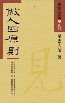 星雲法語 6: 做人四原則