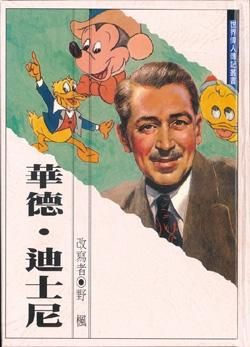 華德．迪士尼