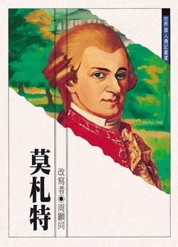 莫札特
