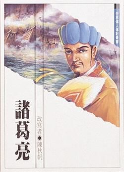 諸葛亮