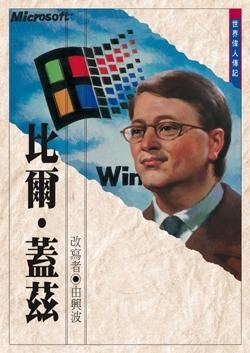 比爾．蓋茲