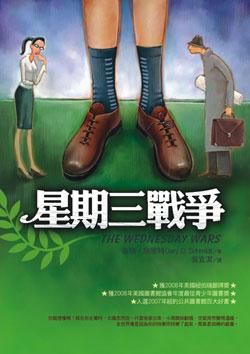 星期三戰爭