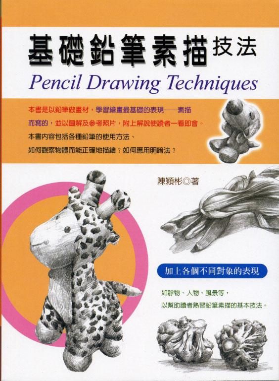 基礎鉛筆素描技法
