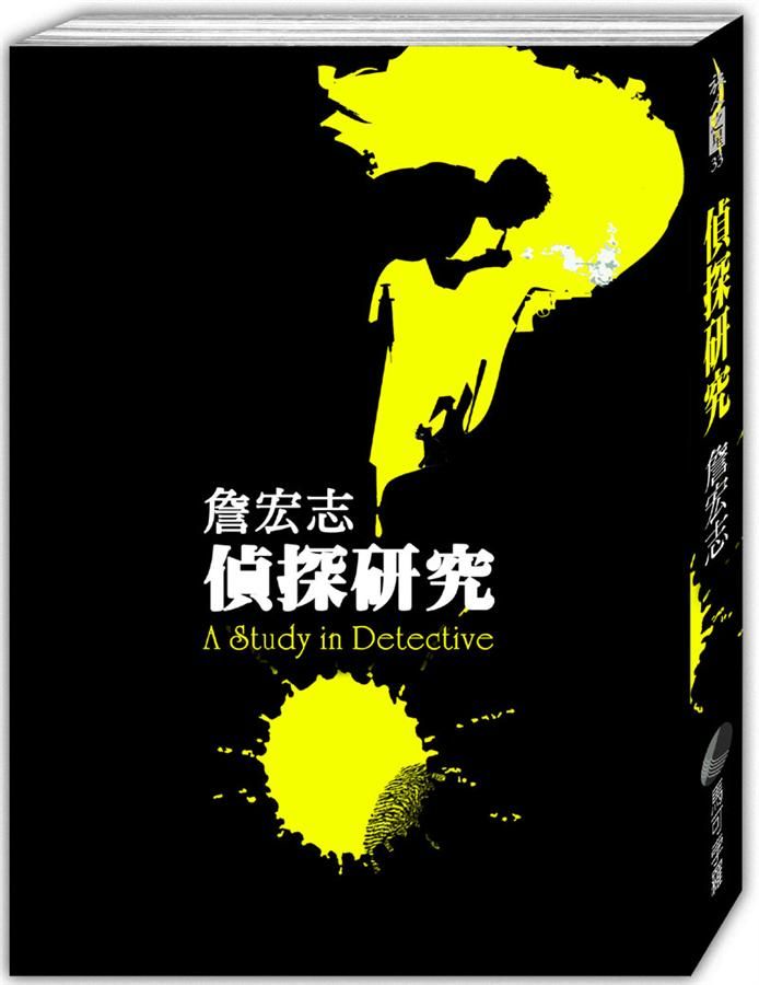 偵探研究