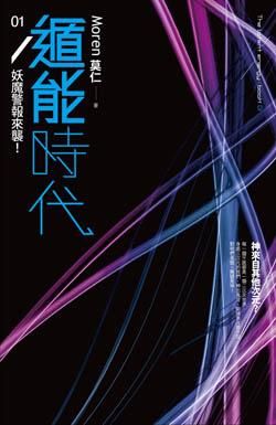 遁能時代 1: 妖魔警報來襲!