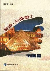 遊畫, 全都館 1: 法國篇