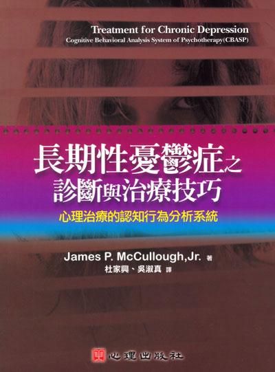 長期性憂鬱症之診斷與治療技巧: 心理治療的認知行為分析系統