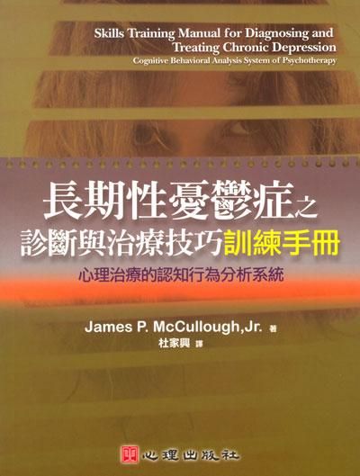 長期性憂鬱症之診斷與治療技巧訓練手冊: 心理治療的認知行為分析系統
