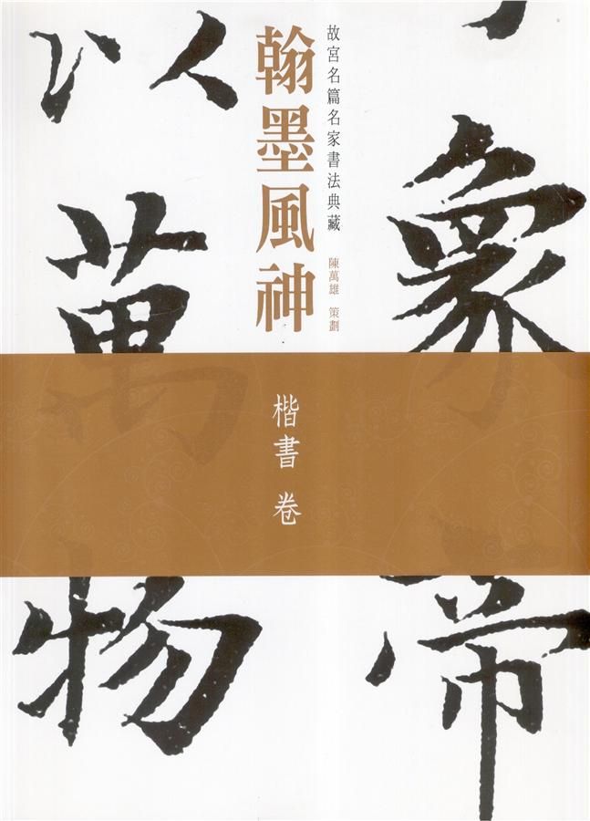 翰墨風神: 故宮名篇名家書法典藏楷書卷