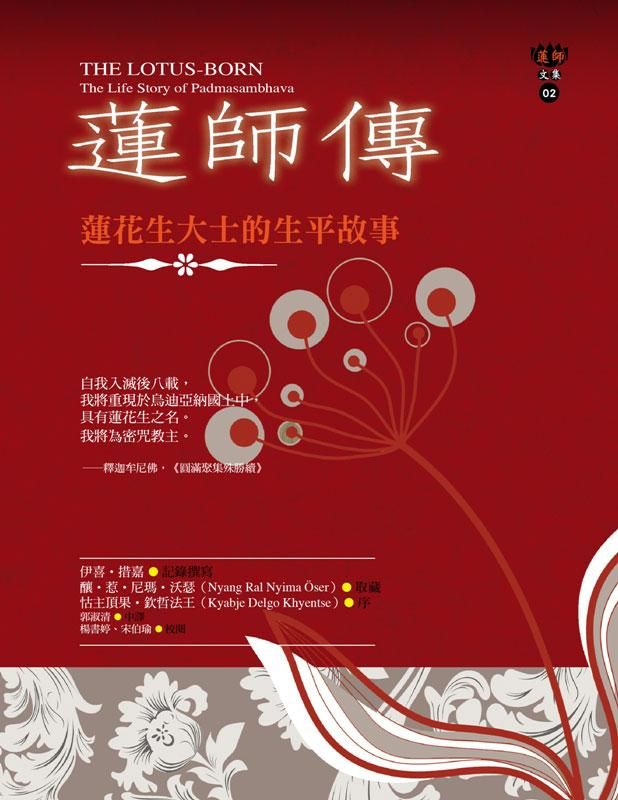 蓮師傳: 蓮花生大士的生平故事