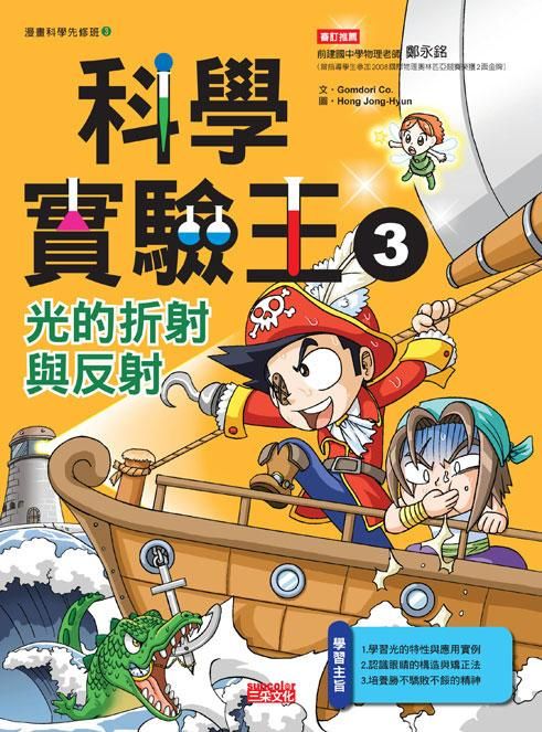 科學實驗王 3: 光的折射與反射