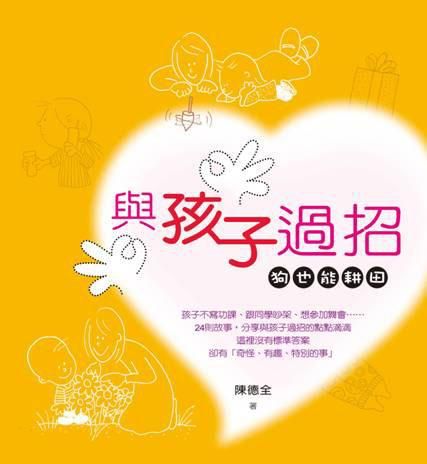 與孩子過招: 狗也能耕田