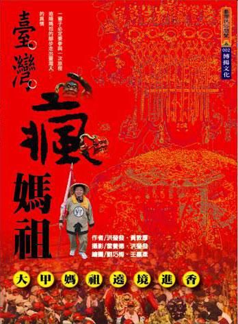 臺灣瘋媽祖: 大甲媽祖遶境進香