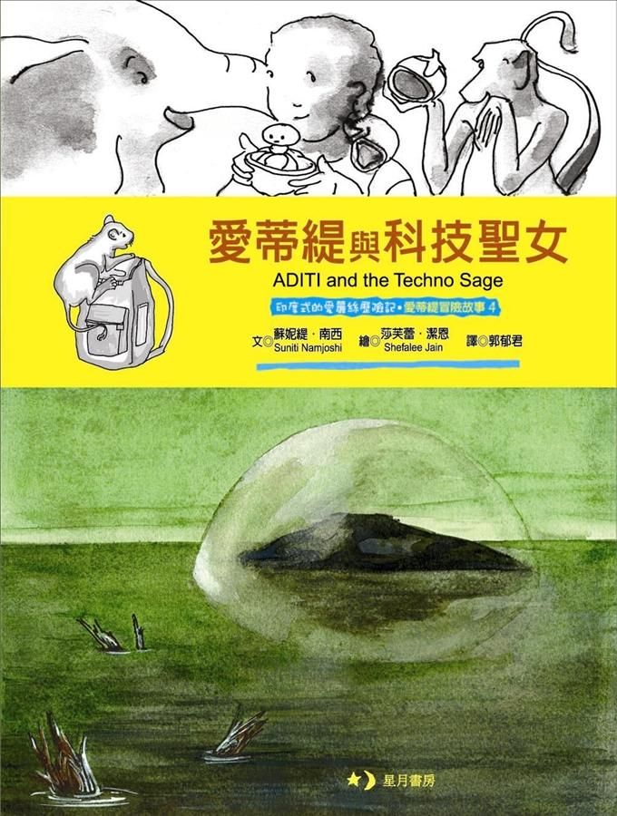 愛蒂緹與科技聖女