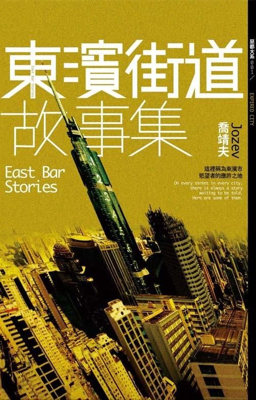 東濱街道故事集