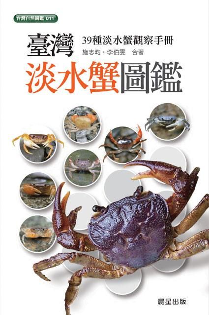 台灣淡水蟹圖鑑
