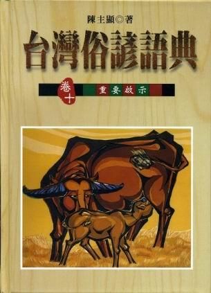 台灣俗諺語典 卷十: 台灣俗諺的重要啟示