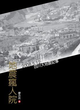 地震瘋人院