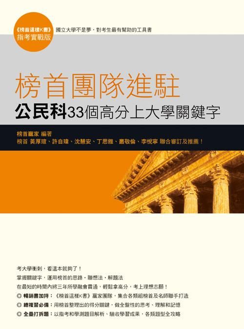 榜首團隊進駐: 公民與社會科33個高分上大學關鍵字
