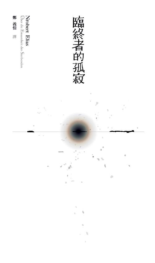 臨終者的孤寂