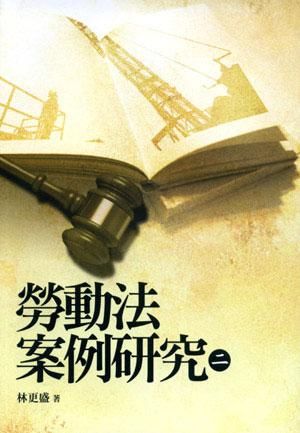 勞動法案例研究 二