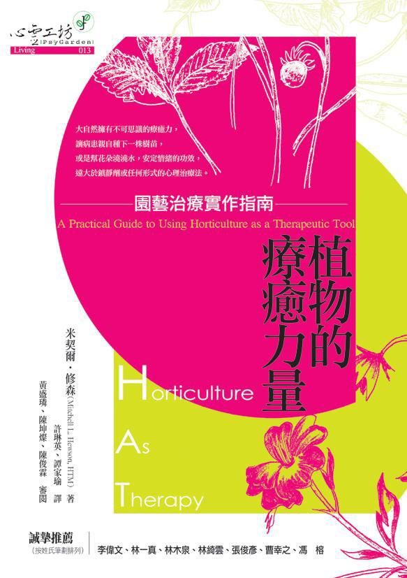 植物的療癒力量